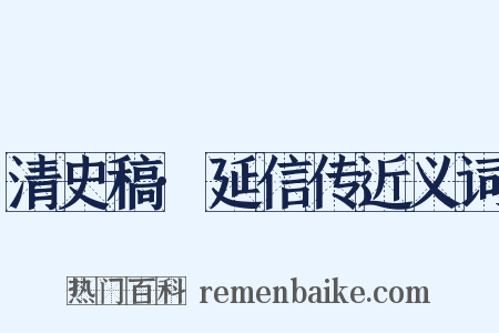清史稿·延信传近义词是什么意思的图片